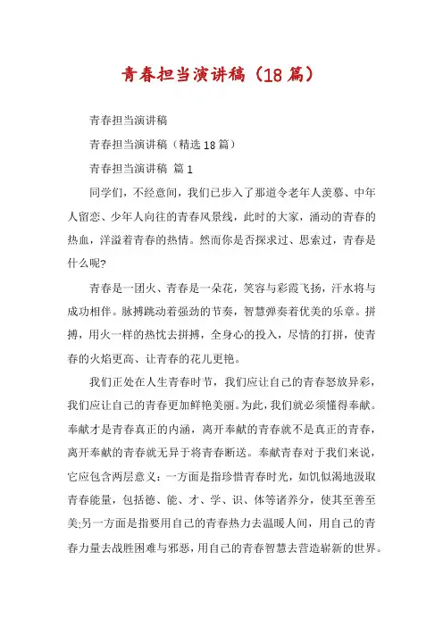青春担当演讲稿(18篇)
