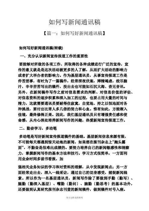 如何写新闻通讯稿