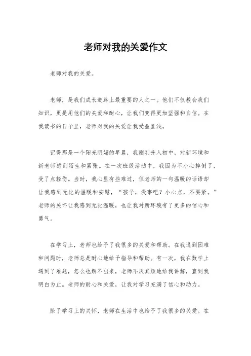 老师对我的关爱作文