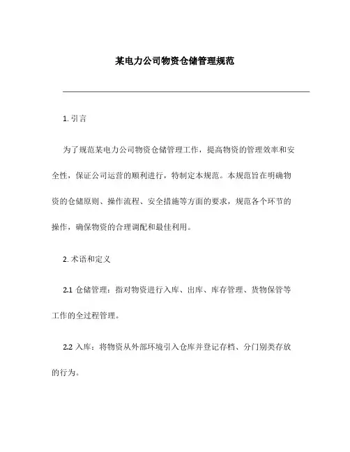 某电力公司物资仓储管理规范
