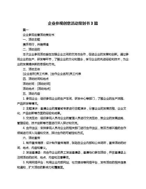 企业参观创意活动策划书3篇