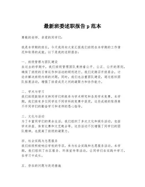 最新班委述职报告p范本