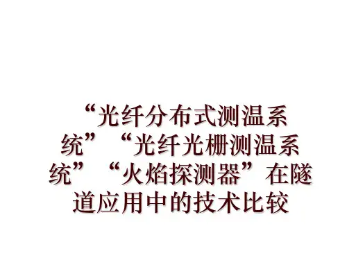 “光纤分布式测温系统”“光纤光栅测温系统”“火焰探测器”在隧道应用中的技术比较