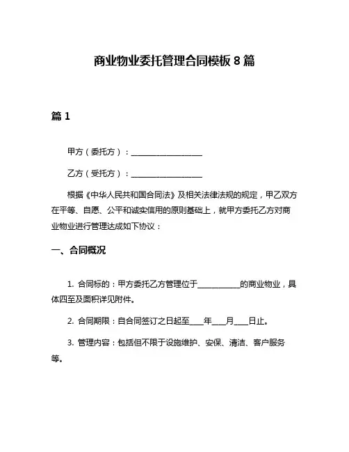 商业物业委托管理合同模板8篇