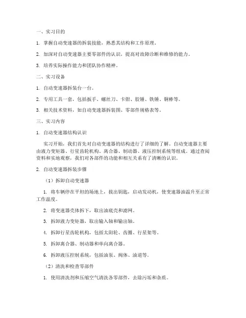 自动变速器拆装实习报告