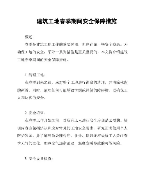 建筑工地春季期间安全保障措施