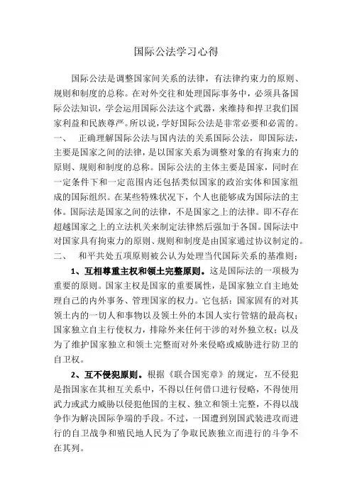 国际公法学习心得
