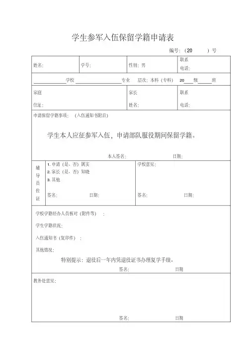 学生参军入伍保留学籍申请表