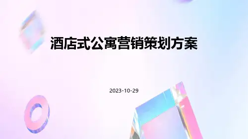 酒店式公寓营销策划方案