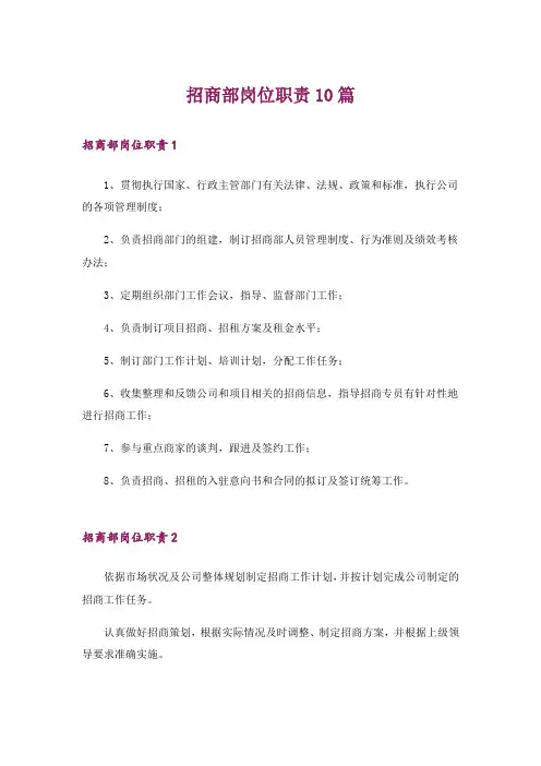 招商部岗位职责10篇