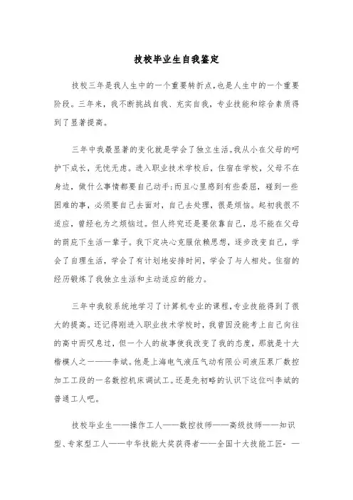 技校毕业生自我鉴定(五篇)