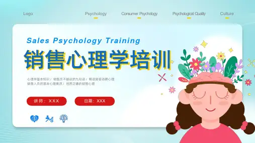 销售心理学培训 心理学的基本知识 培养正确的销售心理 主题培训PPT课件
