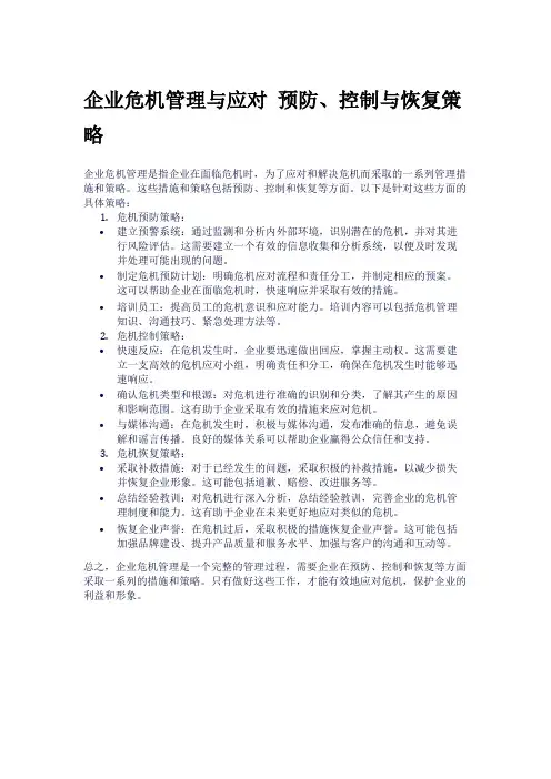 企业危机管理与应对 预防、控制与恢复策略