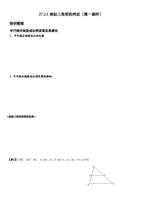 最新人教版九年级数学相似三角形27.2.1相似三角形的判定第一课时