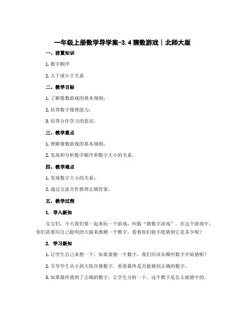 一年级上册数学导学案-3.4猜数游戏∣北师大版
