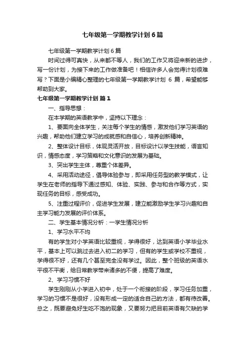 七年级第一学期教学计划6篇
