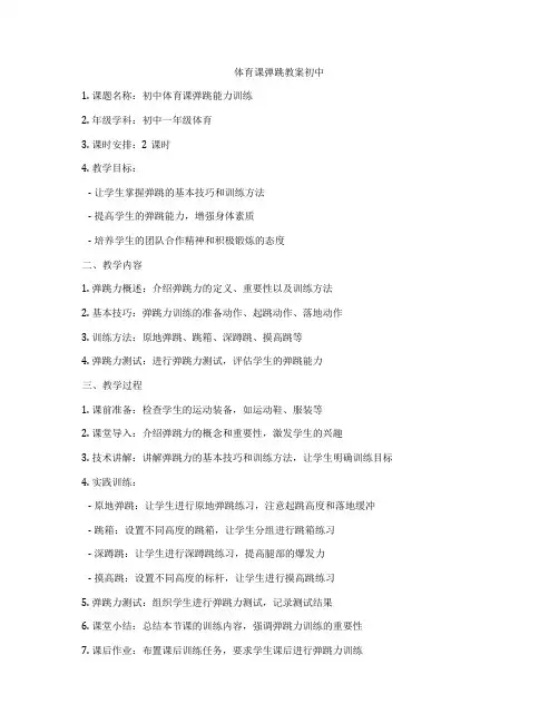 体育课弹跳教案初中