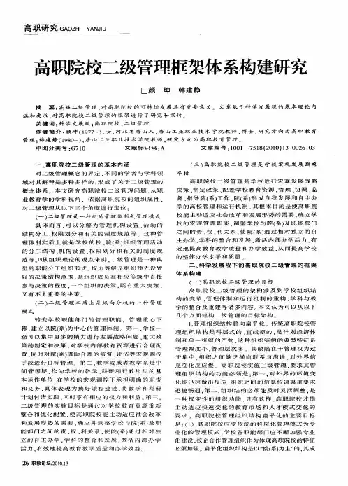 高职院校二级管理框架体系构建研究