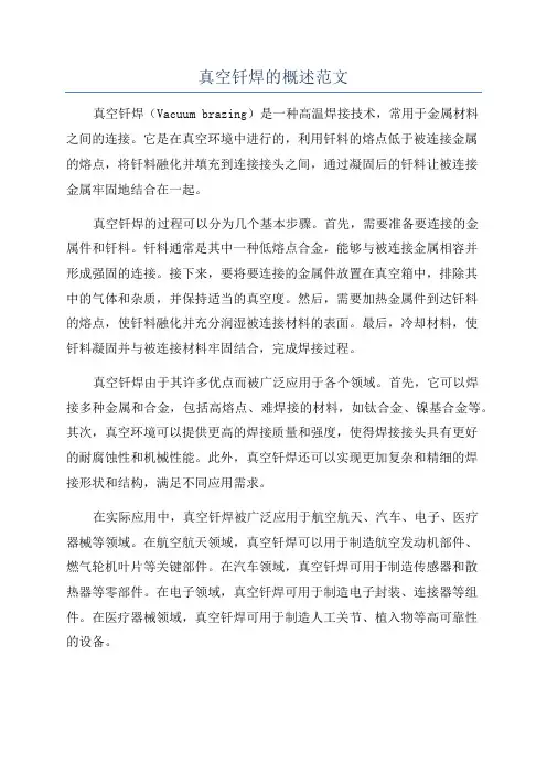 真空钎焊的概述范文