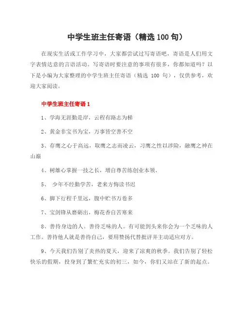 中学生班主任寄语(100句)