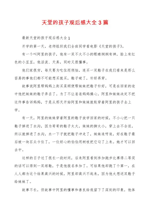 天堂的孩子观后感大全3篇