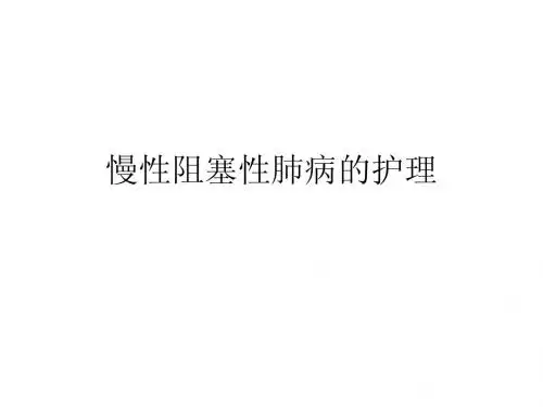 慢阻肺护理