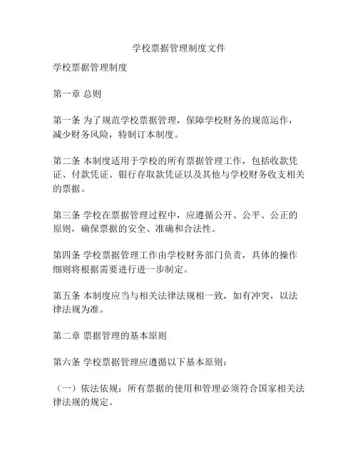 学校票据管理制度文件