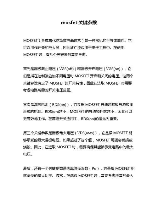 mosfet关键参数