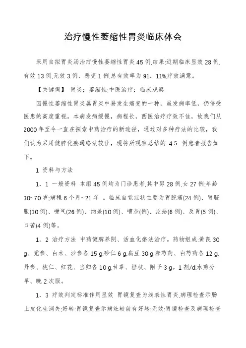 治疗慢性萎缩性胃炎临床体会