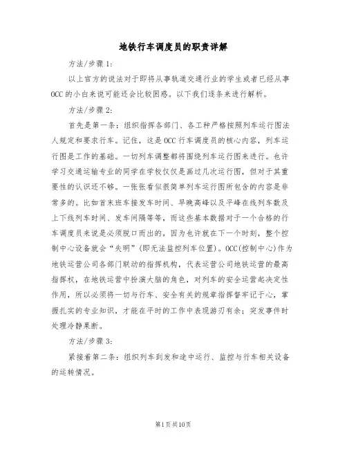 地铁行车调度员的职责详解(5篇)
