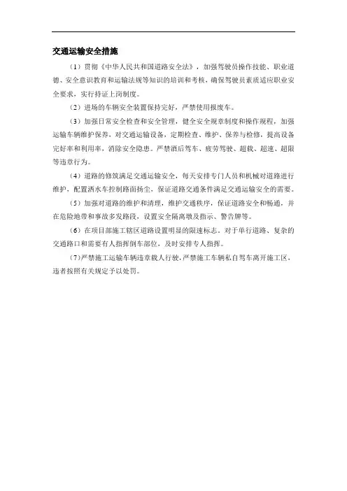 交通运输安全措施