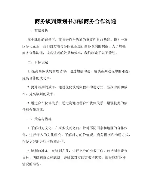 商务谈判策划书加强商务合作沟通