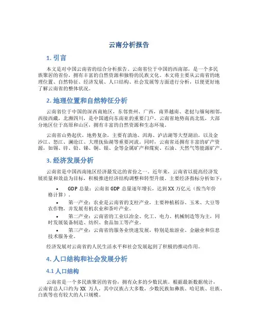 云南分析报告