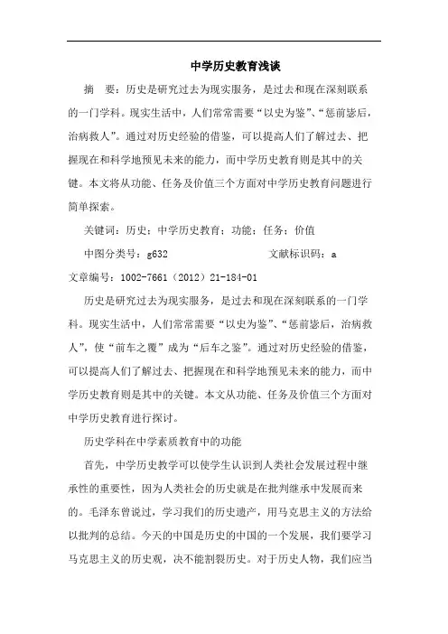 中学历史教育浅谈论文