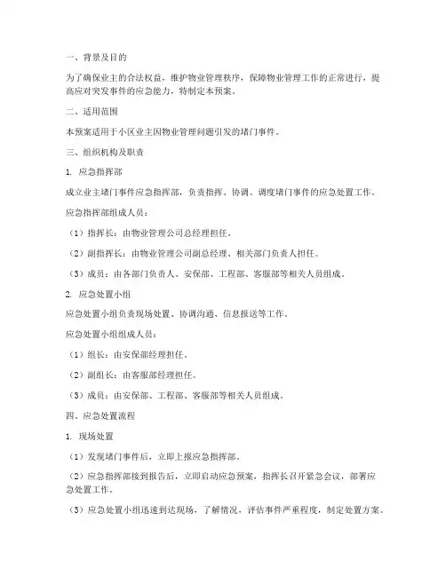 业主堵门应急预案