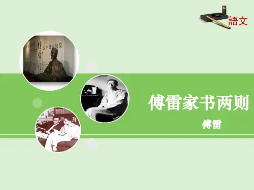 鲁教版八年级下册语文《傅雷家书两则》课件(共23张PPT)
