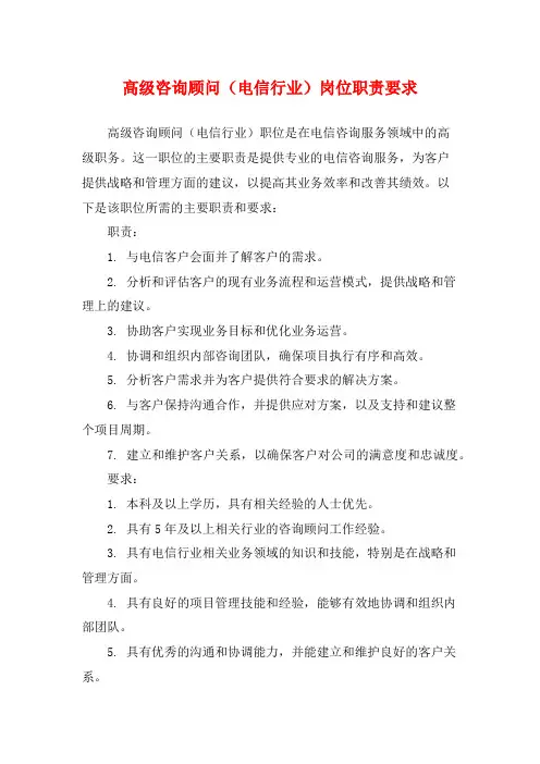 高级咨询顾问(电信行业)岗位职责要求
