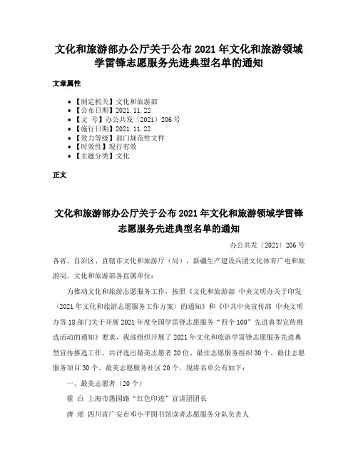 文化和旅游部办公厅关于公布2021年文化和旅游领域学雷锋志愿服务先进典型名单的通知