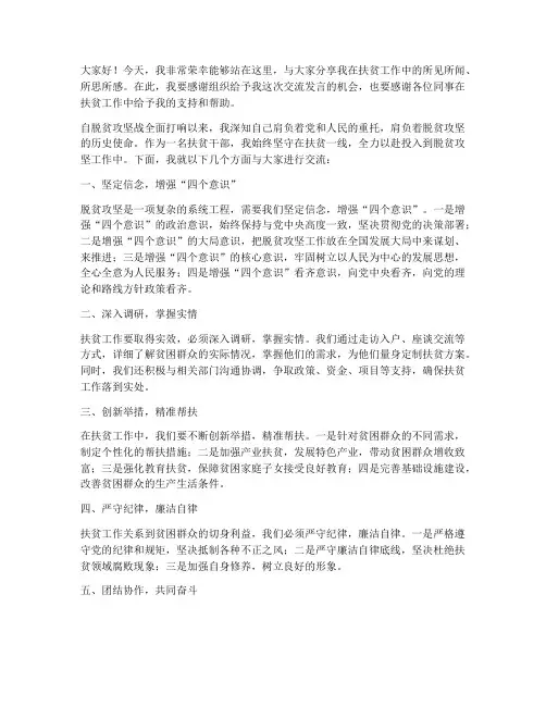 扶贫干部交流发言稿