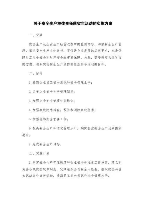 关于安全生产主体责任落实年活动的实施方案