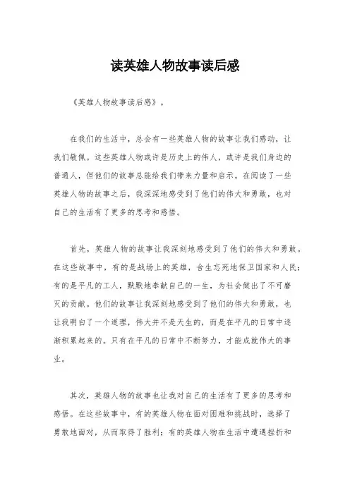 读英雄人物故事读后感
