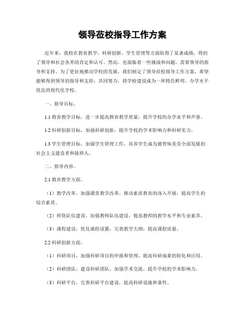 领导莅校指导工作方案