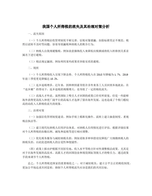 我国个人所得税的流失及其治理对策分析