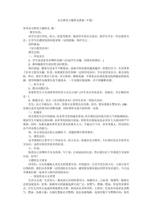安全教育主题班会教案(7篇)