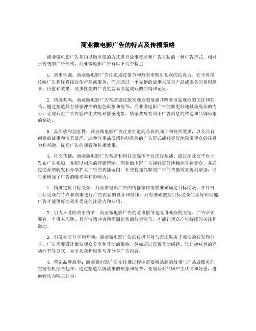 商业微电影广告的特点及传播策略