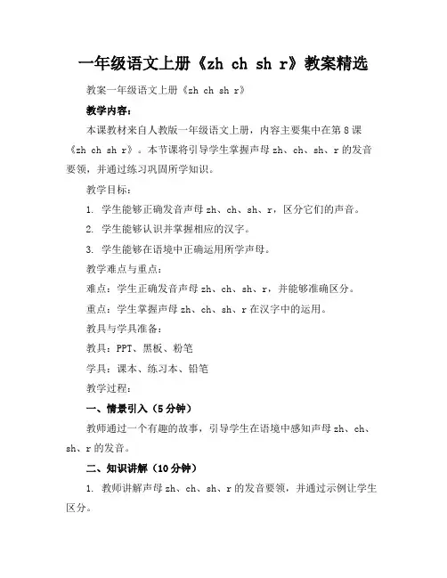 一年级语文上册《zhchshr》教案精选