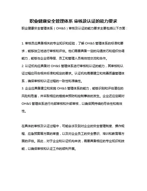 职业健康安全管理体系 审核及认证的能力要求