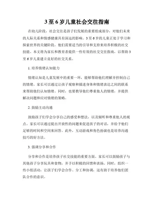 3至6岁儿童社会交往指南