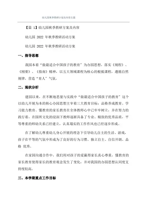 幼儿园秋季教研计划及内容五篇