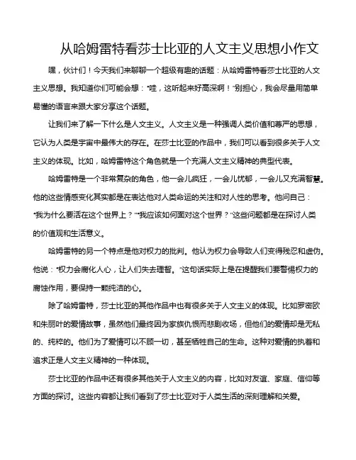 从哈姆雷特看莎士比亚的人文主义思想小作文